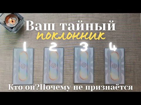 Видео: Кто мой тайный поклонник 🤫 Что ему нравится во мне 😏 Почему он молчит 🧐 #таро онлайн таро
