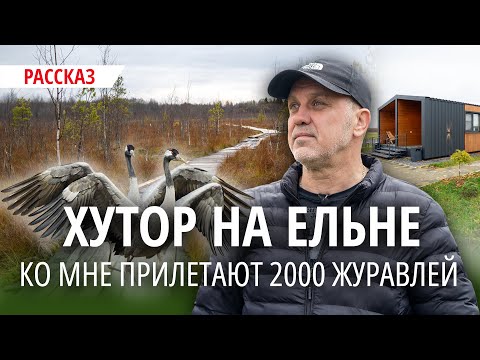 Видео: Начинал со старой хаты, сейчас строит гостиничный комплекс. И это все на болоте