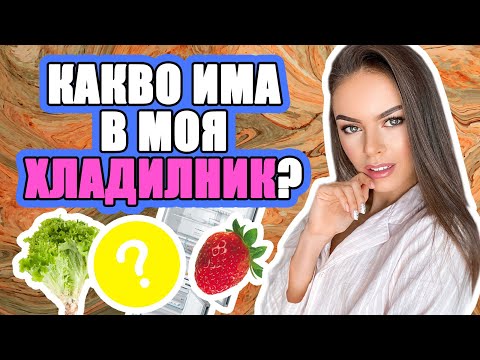 Видео: КАКВО ИМА В ХЛАДИЛНИКА МИ? | ♡