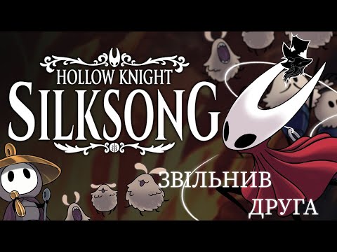 Видео: Hollow Knight Silksong #2 Знайшов та звільнив нового друга