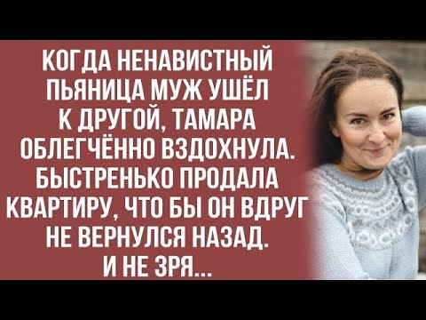 Видео: Когда пьяница муж ушёл к другой, Тамара быстро продала квартиру, что бы он случайно не вернулся