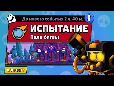 Видео: НОВЫЙ РЕЖИМ "ИСПЫТАНИЕ" БРАВЛ СТАРС | КОНЦЕПТ