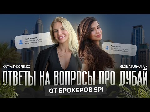 Видео: Эксперты SPI о рынке недвижимости Дубая: тренды, прогнозы и советы для инвесторов