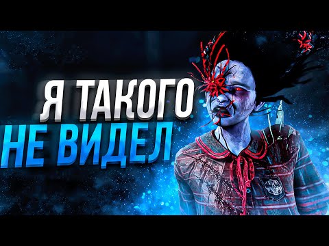 Видео: ТАКОГО Я ЕЩЕ НЕ ВИДЕЛ Рин Dead by Daylight