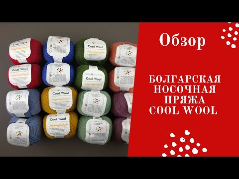 Видео: Обзор. Болгарская носочная пряжа Cool wool. Бюджетная носочная пряжа.