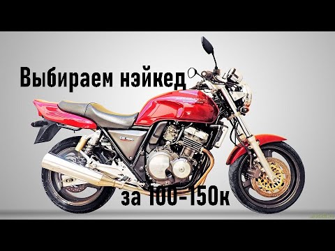 Видео: Выбираем дорожный мотоцикл в 100-150к рублей. Лучшие нэйкед / классик байки в минимальный бюджет?