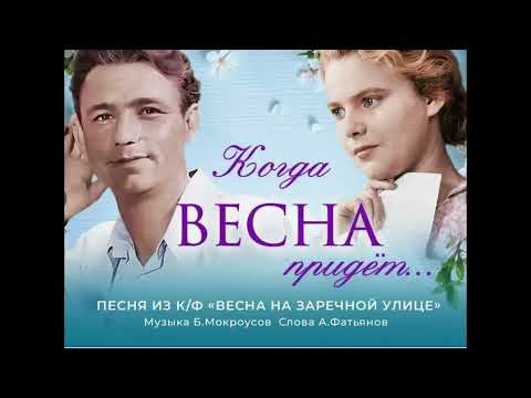 Видео: Когда весна придет не знаю