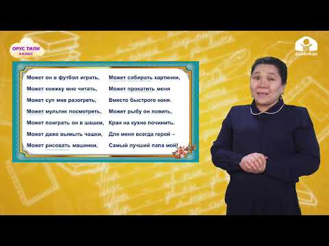 Видео: ОРУС ТИЛИ 4-класс / Что может делать папа?. Праздник всех мужчин / ТЕЛЕСАБАК 27.02.21