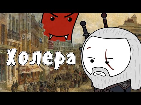 Видео: Холера и Джон Сноу (Мудреныч, история на пальцах, часть 1)