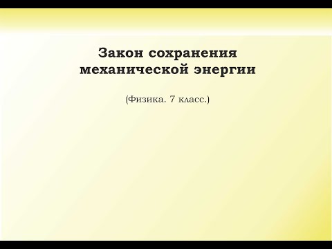 Видео: 41. Закон сохранения механической энергии