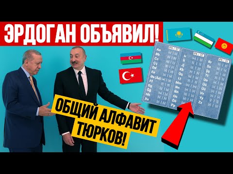 Видео: СРОЧНО! Эрдоган объявил! Общий ТЮРКСКИЙ АЛФАВИТ ЗАПУЩЕН!