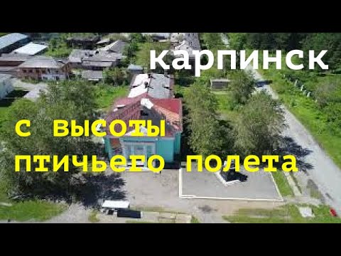 Видео: Карпинск