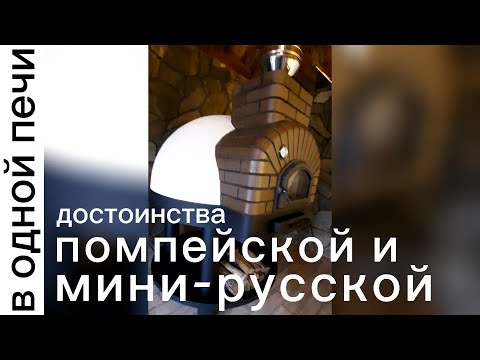 Видео: Печь с достоинствами помпейской и мини-русской