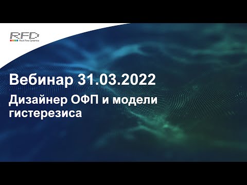 Видео: тНавигатор 1-я Серия Вебинаров | 2022 (RU): 09 Дизайнер ОФП и модели гистерезиса