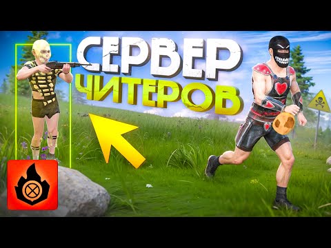 Видео: ВЫЖИВАНИЕ с НУЛЯ! ЧИТЕРЫ ЗАХВАТИЛИ СЕРВЕР в Oxide: Survival Island
