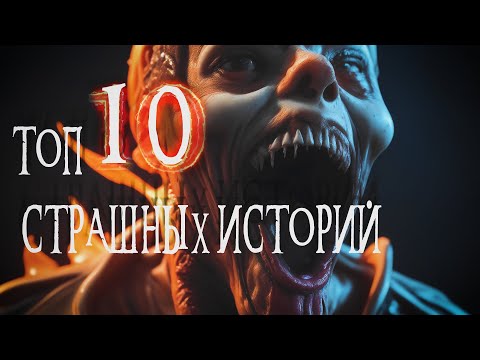 Видео: Когда ночь оживает: ТОП - 10 жутких историй для вечерних развлечений