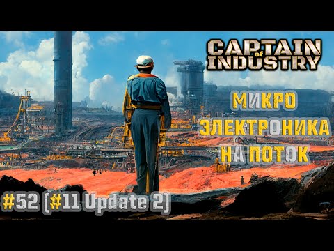 Видео: #52 (#11 Update 2) | Микроэлектроника на поток | Прохождение Captain of Industry