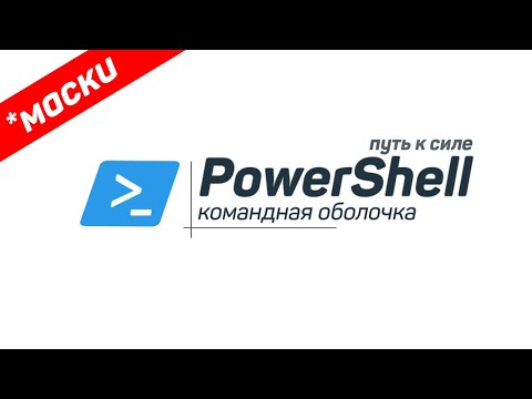 Видео: PS | 2.3. Маски или как фильтровать запрос в PowerShell
