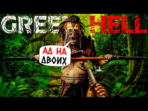 Видео: GREEN HELL - ЗЕЛЕНЫЙ АД НА ДВОИХ (2К) #1
