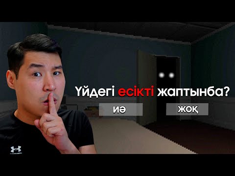 Видео: Үйдегі есікті жаптынба? - Go to bed