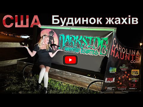 Видео: Хантед Хаус Хеллоуин | США | ВЛОГ прогулянки містом | Darkside Haunted Estate