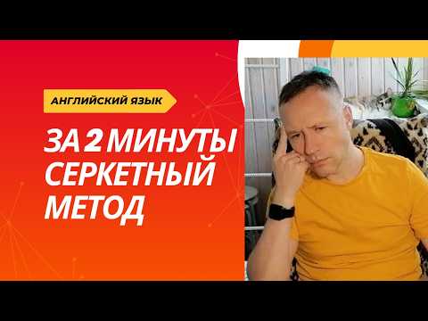 Видео: СДЕЛАЙ ЭТО и выучи АНГЛИЙСКИЙ за 2 МИНУТЫ! Секретный метод