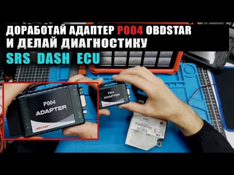 Видео: Переделай адаптер P004 obdstar и делай диагностику SRS DASH ECU #CRASHDATA #SRS #offgear