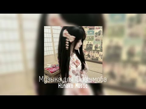 Видео: 🦩Музыка для Флешмоба 🦩