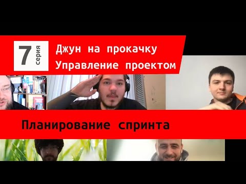 Видео: 7 серия Джун на прокачку Планирование спринта