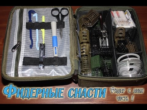 Видео: Фидерные снасти. Обзор аксессуаров, tackle box.