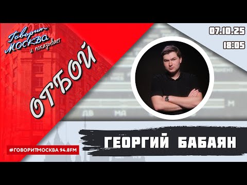 Видео: «ОТБОЙ (16+)» 07.10/ВЕДУЩИЙ: Георгий Бабаян.