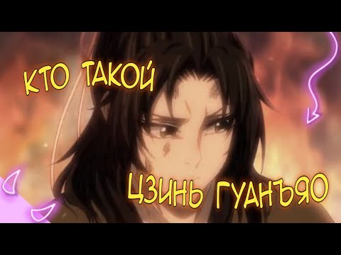 Видео: Кто такой Цзинь Гуанъяо (Лянь Фан Цзунь) (дунхуа Магистр дьявольского культа)