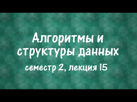 Видео: АиСД S02E15. Сложность задач. Классы сложности.