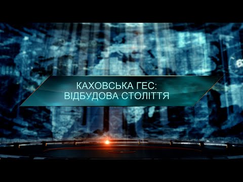 Видео: Каховська ГЕС: відбудова століття – Загублений світ. 11 сезон. 36 випуск