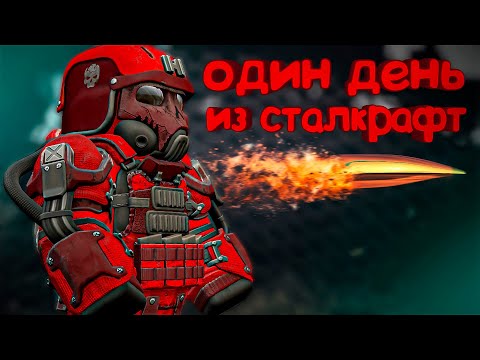 Видео: КАК ПРОХОДИТ МОЙ ДЕНЬ В СТАЛКРАФТ Х | STACLRAFT X