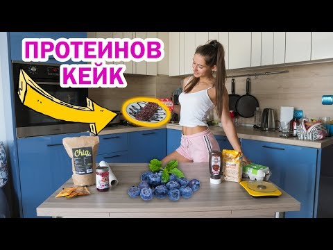 Видео: РЕЦЕПТА ЗА ПРОТЕИНОВ КЕЙК