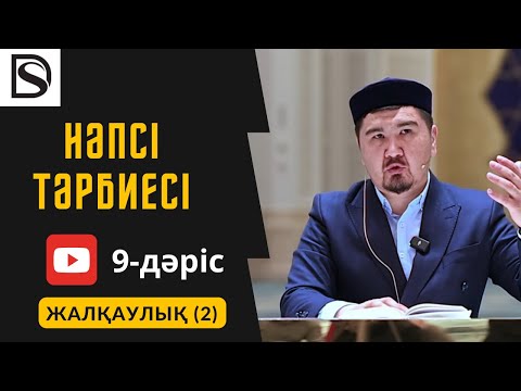 Видео: Нәпсі тәрбиесі/9-дәріс/Жалқаулық(2)