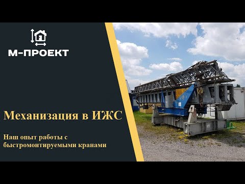 Видео: Механизация в ИЖС. Наш опыт работы с быстромонтируемыми кранами