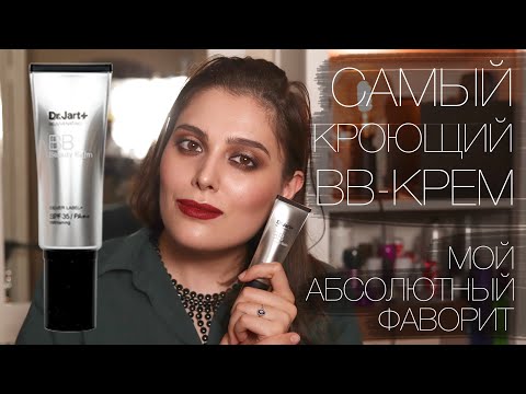 Видео: САМЫЙ КРОЮЩИЙ BB-КРЕМ!!! // ОБОЖАЮ!!! // Dr. Jart+ rejuvenating Silver Label BB-cream SPF 35