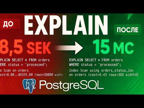 Видео: Гайд по explain или как дебажить SQL-запросы