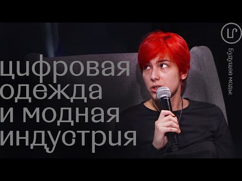 Видео: Леkторuй / Регина Турбина / Будущее моды: как цифровая одежда повлияет на модную индустрию