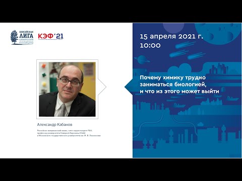 Видео: Александр Кабанов.  «Почему химику трудно заниматься биологией, и что из этого может выйти»