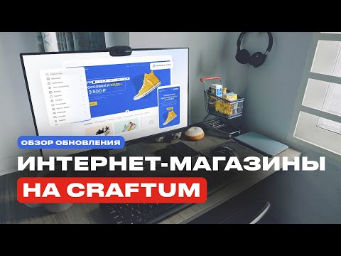 Видео: Интернет магазины и коллекции на Craftum