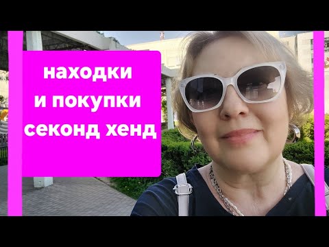 Видео: Апрельский секонд хенд  Мои покупки и рукоделие.