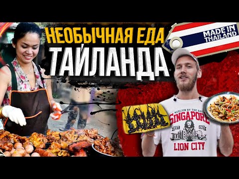 Видео: ТАЙСКИЙ СТРИТ-ФУД. ОТВРАТИТЕЛЬНАЯ ЕДА ИЛИ ВКУСНАЯ?ЧТО ЕДЯТ В ТАЕ. THAILAND STREET FOOD