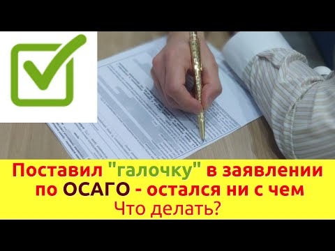 Видео: Поставил галочку в заявлении по ОСАГО и остался ни с чем. Что делать?