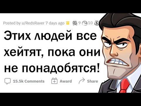Видео: Все ИХ ненавидят, пока ОНИ не понадобятся