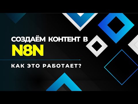 Видео: n8n: как это работает? | Контент с локальным n8n и LMStudio | готовим новости для ТГ-канала