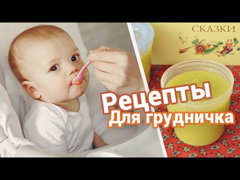 Видео: Первый прикорм ребенка в 6 месяцев 🥣 Детское Меню до 1 года рецепты / Как вводить прикорм