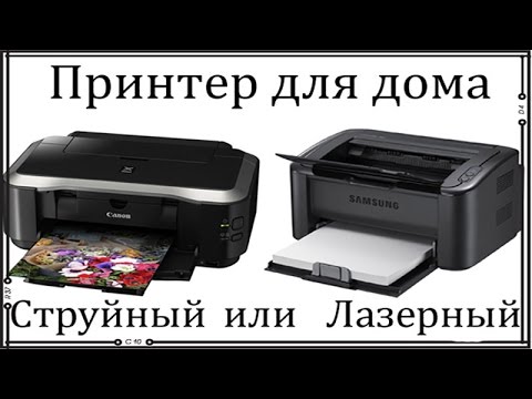 Видео: Преимущества и недостатки лазерных и струйных принтеров